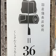 串=36 くしさんじゅうろく 2