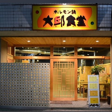 ホルモン鍋 大邱食堂 香春口店