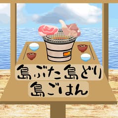島ぶた島どり島ごはん 2