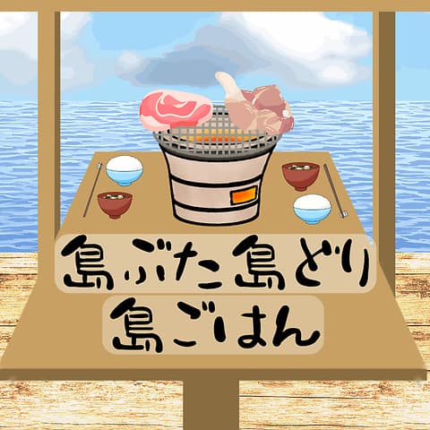 島ぶた島どり島ごはん