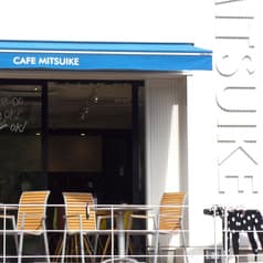 カフェ ミツイケ 2