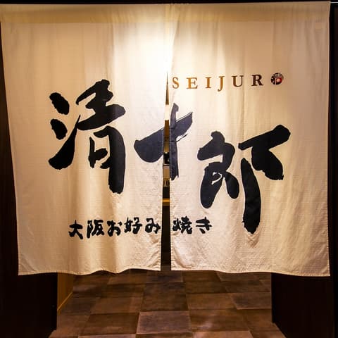 大阪お好み焼き 清十郎