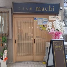 ごはん屋 machi 2