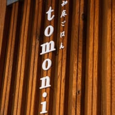 知床ごはんtomoni トモニ 2