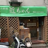 まごころ料理 近ちゃん 3