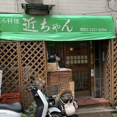 まごころ料理 近ちゃん 2