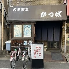 大衆割烹かっぱ 2