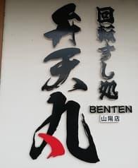 弁天丸山陽店 2