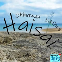 沖縄の台所はいさい 2