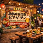 柳橋中央市場ビアガーデン 3