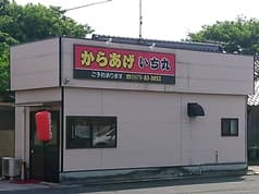 からあげいち丸 2