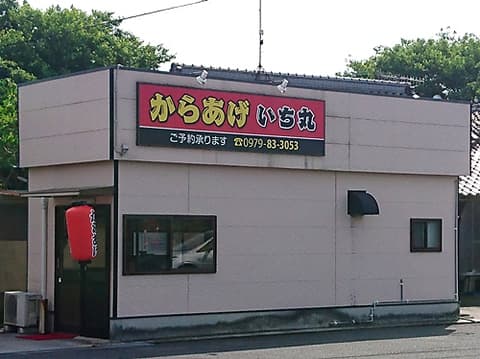 からあげいち丸