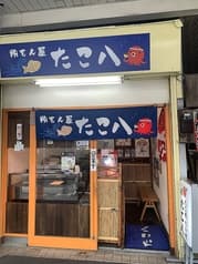 粉もん屋 たこ八 2