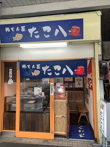 粉もん屋 たこ八