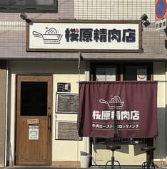 桜原精肉店 2