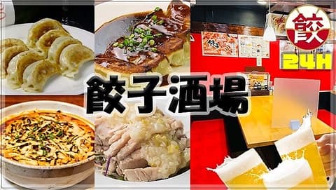 餃子酒場 不動前店
