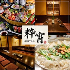 粋宵 IKIYOI 新横浜店 2