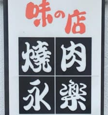 焼肉永楽 2