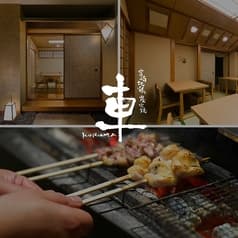 宮崎地鶏炭火焼 車 三鷹店 2