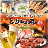 とり地蔵 岡山柳町店 3