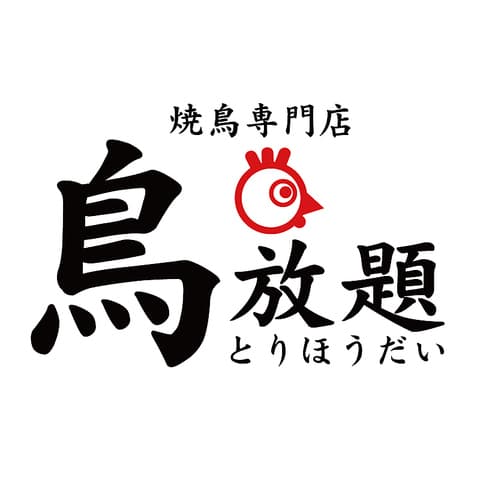 鳥放題 高崎駅前店