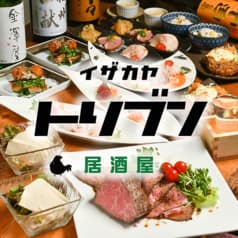 イザカヤ トリブン 2