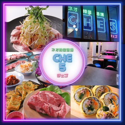 韓国料理 CHE5 チェゴ