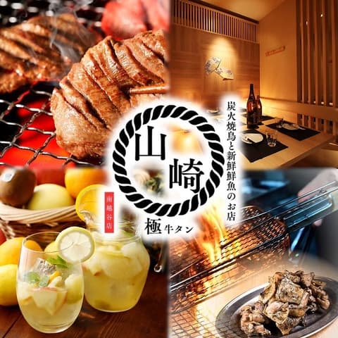 牛タンの山崎 南越谷店