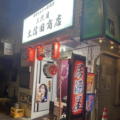 鉄板もんじゃ居酒屋 三代目土信田商店