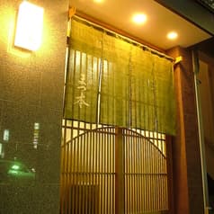 四季の味 まつ本 2