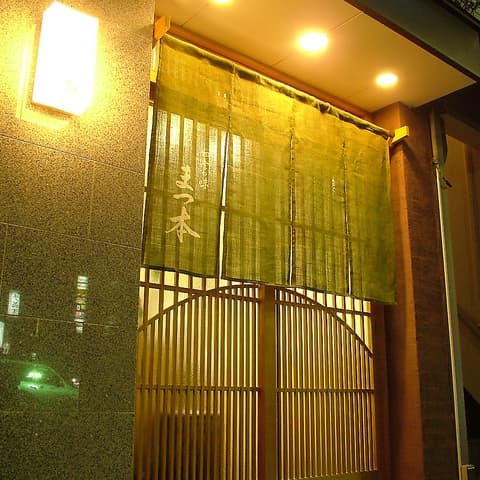 四季の味 まつ本