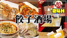 餃子酒場 平和島店 2