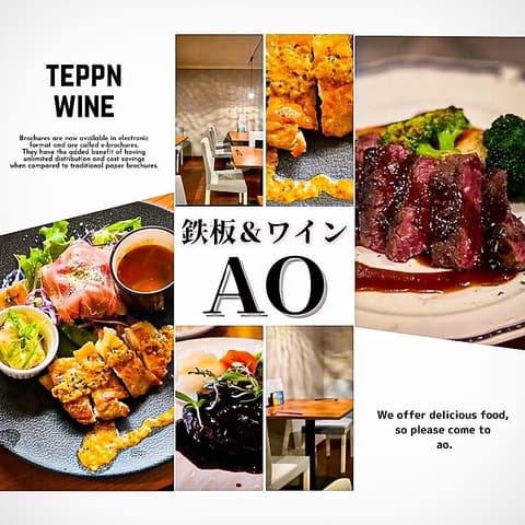 鉄板&ワイン あお 吉島 広島