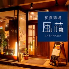 和食酒場 風花 新潟 2