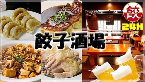 餃子酒場 青物横丁店