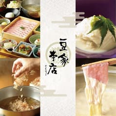 豚しゃぶとおとうふ 豆家 genge 本店 2