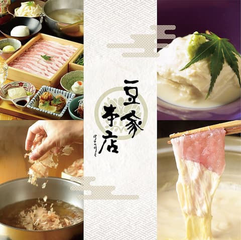 豚しゃぶとおとうふ 豆家 genge 本店