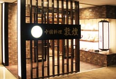 中国料理 敦煌 山口宇部店 2