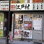 路地裏居酒屋 江戸村 武蔵新城店 3