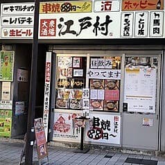 路地裏居酒屋 江戸村 武蔵新城店 2