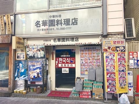 名華園料理店