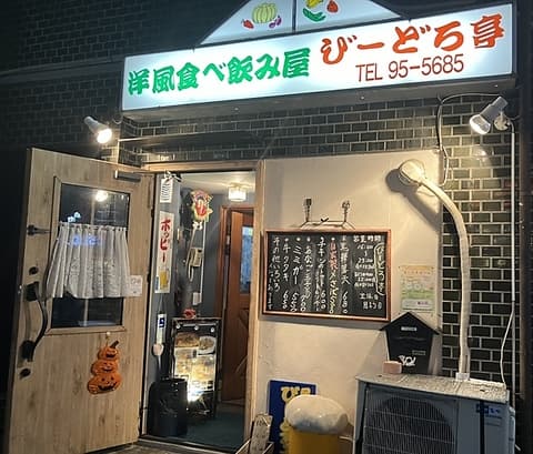 洋風食べ飲み屋 びーどろ亭