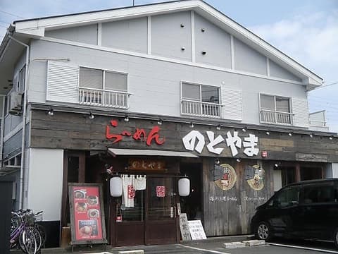 らーめん能登山 長後本店