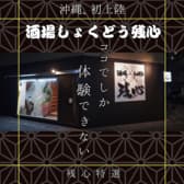 酒場しょくどう残心 那覇本店 3