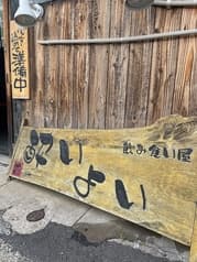 飲み食い屋 酔いよい 2