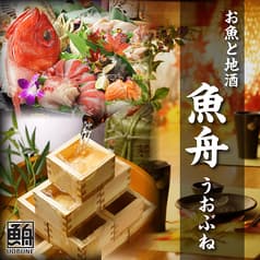 お魚と地酒 魚舟 本町 2