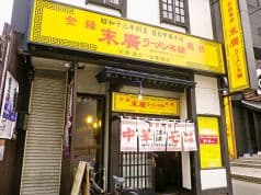 末廣ラーメン本舗 秋田駅前店 2