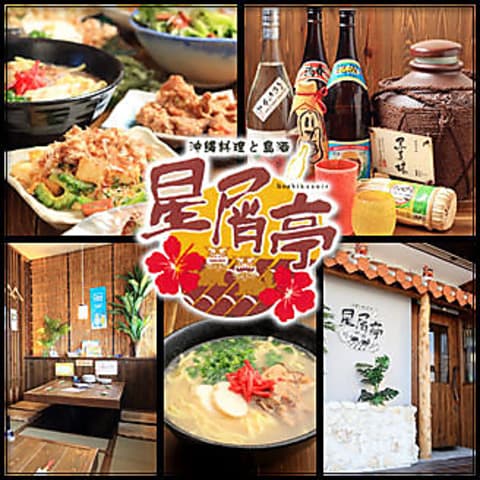 沖縄料理と島酒 星屑亭