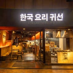 KOREAN DISH KIZEN コリアンディッシュ キゼン 2