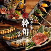 四季と幸 粋旬 栄店 3